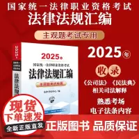 2025年国家统一法律职业资格考试法律法规汇编:主观题考试专用法考重点法条法考法律法规汇编 司法部法考教材辅导法考教材辅