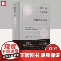 略萨谈马尔克斯:弑神者的历史 精装 讲透马尔克斯展现百年孤独炼成记和殿堂级作家的阅读技巧 外国文学评论研究 人民文学出