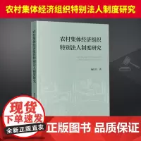 农村集体经济组织特别法人制度研究 法律出版社