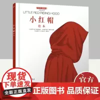 小红帽绘本:汉英对照(艺术与童话系列·精装) 人民文学出版社