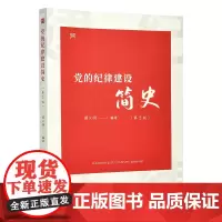 党的纪律建设简史(第2版) 中国方正出版社