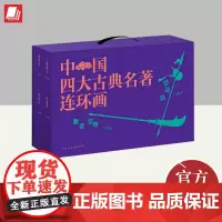 中国四大古典名著连环画(盒套装) 上海人民美术出版社