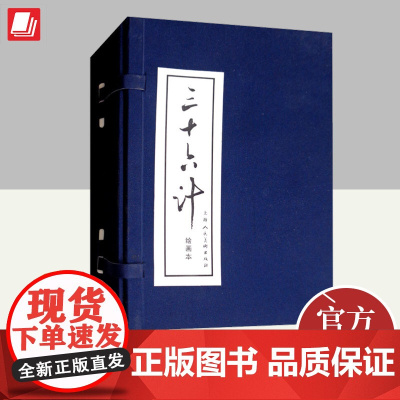 三十六计(1-12)(蓝皮书) 上海人民美术出版社