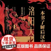 洛阳大火:公元23-220年的后汉史 剑桥中国史风格的宏
