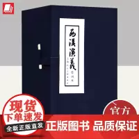西汉演义(函装本) 上海人民美术出版社