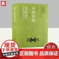 中袍文化史:从地域服饰到全球文化符号 上海人民美术出版社
