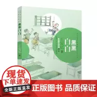 当代名家少年选本·王安忆作品:黑黑白白