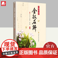 中华仙草 金钗石斛 四川科学技术出版社