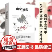 [正版]山家清供 (宋) 林洪/著 蔬菜花果家禽山野之味药食同源生活情趣烹饪技艺典故趣闻诗词歌赋代美饮食文化食疗养生