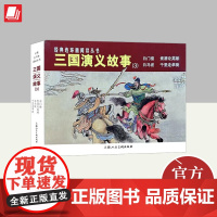 经典连环画阅读丛书——三国演义故事(3) 上海人民美术出版社