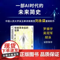 [正版]智能革命后的世界:AI技术与人类社会的命运 超级AIAI时代情感AI智能革命人工智能机器人碳基生命文明危崖哲学