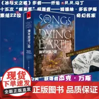 [正版]濒死地球之歌(明信片版)乔治·R.R.马丁 加德纳·多佐伊斯/编 致敬奇幻小说外国文学奇幻短片集冰与火之歌