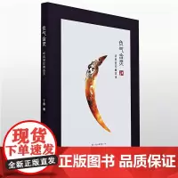 正版《负气含灵,听风堂珍藏古玉》丁香/著 古玉800余件,细分为43个主题