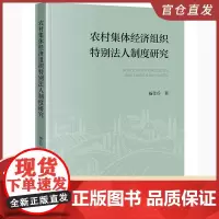 农村集体经济组织特别法人制度研究 杨仕兵著 法律出版社