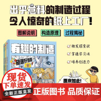 有趣的制造系列全3册 小学生课外阅读书籍玩转科学小学生科学实验书物理化学科学启蒙科普百科图书儿童科普类百科全书正版