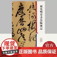 祝允明草书岳阳楼记(彩色放大本中国著名碑帖) 上海辞书出版社