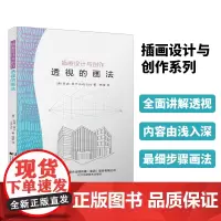 插画设计与创作:透视的画法 韩莹 译 辽宁科学技术出版社