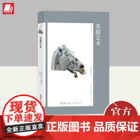 希腊艺术 艺术与观念·16 湖南美术出版社