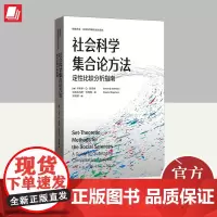 社会科学集合论方法 定性比较分析指南 格致出版社