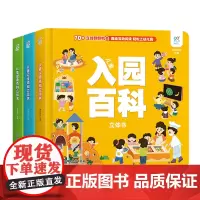 儿童入园百科立体书 安全百科 健康百科 入园百科 3d立体翻翻书机关书宝宝3-6岁早教书益智启蒙认知幼儿园书籍[FFZ