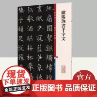欧阳询书千字文(彩色放大本中国著名碑帖) 上海辞书出版社