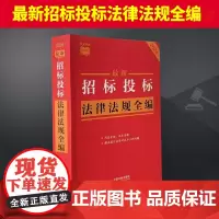 [条文速查小红书]最新招标投标法律法规全编 中国法制出版社