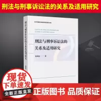 刑法与刑事诉讼法的关系及适用研究 法律出版社