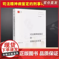 司法精神病鉴定的刑事司法审查 法律出版社