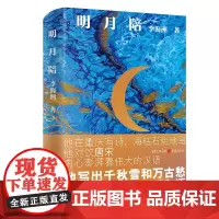 正版《明月陪》中国“70后”代表诗人李海洲经典选本 文学·诗集重庆诗人