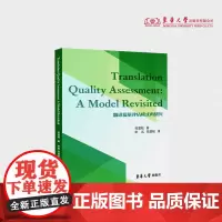 翻译质量评估模式再研究 = Translation Quality Assessment: A Model Revisi