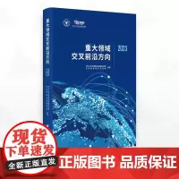 重大领域交叉前沿方向2023/浙江大学中国科教战略研究院/浙江大学中国科教战略研究院科技战略研究项目组编著/浙江大学出版