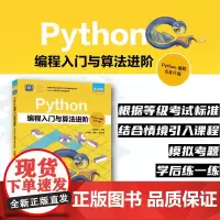 Python编程入门与算法进阶(Python编程五*六级) Python编程少儿编程青少年编程计算机编程语言程序设计书籍