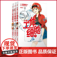 正版 工作细胞1-3 纯塑封套装 时海结以 著 人民文学出版社 9787020159208