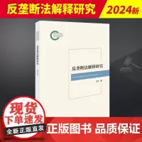 反垄断法解释研究 法律出版社