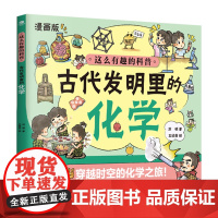 [赠元素周期表]古代发明里的化学 6-12岁小学生漫画启蒙书化学科普幼儿书儿童读物科普百科漫画趣味化学绘本书籍[ZSW