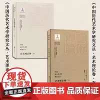 [正版]中国历代艺术学研究文丛·艺术理论卷·上下两册 朱良志 主编丨艺术理论学术研究收录整理研究论著