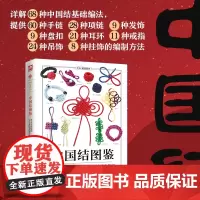 [正版书籍]中国结图鉴 详细讲解了68种中国结基础编法。所有步骤均配以高清实拍图 全景再现编制过程 一看就懂 一学就会