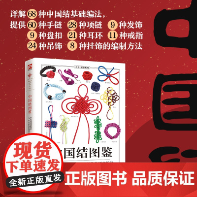 [正版书籍]中国结图鉴 详细讲解了68种中国结基础编法。所有步骤均配以高清实拍图 全景再现编制过程 一看就懂 一学就会