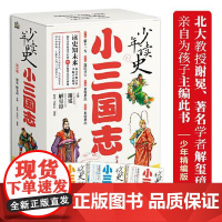 少年读史 小三国志(全4册) 文化发展出版社