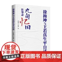 徐梅坤和王若真生平自述