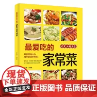 [正版书籍]吃的家常菜