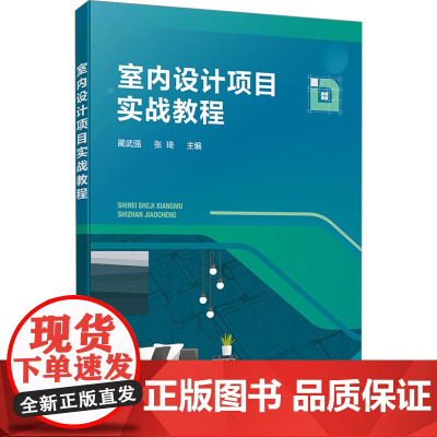 室内设计项目实战教程蔺武强,张琦 编大学教材 wxfx