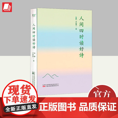 人间四时读好诗 万卷出版公司