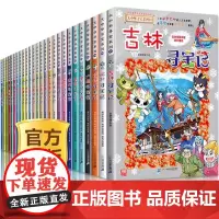 大中华寻宝记全套31册 吉林寻宝记漫画书系列6-12岁小学生儿童科普百科山西内蒙古神兽发电站小剧场书恐龙秦朝新疆黑龙江寻