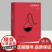 化学基础论(高山科学经典系列) 上海科学技术文献出版社