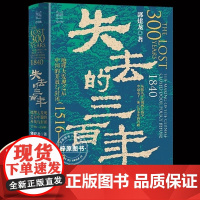 失去的三百年:地理大发现之后中国的开放与封闭1516-1840 经纬度丛书 书作者郭建龙中国史新作 带你读懂明末到晚清的