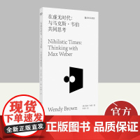 在虚无时代:与马克斯·韦伯共同思考 看清现代社会的人为何永远在争吵、永远无法达成共识 上海文艺出版社