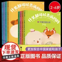 什么都可以告诉妈妈第二辑+第一辑全8册 不要在意比较 不要在意不完美 不要在意绝交 不要在意被笑话 建立亲子互信关系韩梅