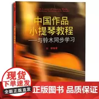 中国作品小提琴教程—与铃木同步学习