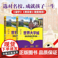 世界大学城:轻松跨进世界名校(全2册) 光明日报出版社